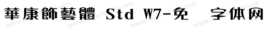 華康飾藝體 Std W7字体转换